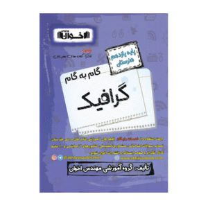 گام به گام گرافیگ پایه یازدهم هنرستان انتشارات اخوان 1405
