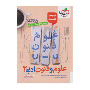 تست علوم و فنون پایه یازدهم انتشارات خیلی سبز 1405