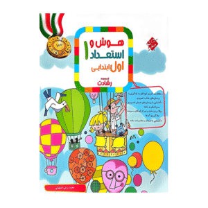 رشادت هوش و استعداد تحلیلی پایه اول دبستان انتشارات مبتکران