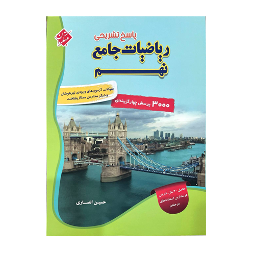 ریاضیات جامع نهم جلد دوم انتشارات مبتکران 1405 ریاضیات جامع نهم جلد دوم انتشارات مبتکران 1405