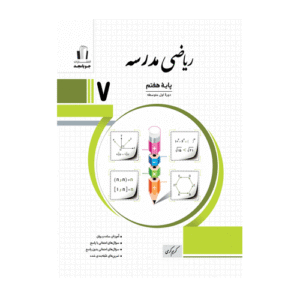 ریاضی مدرسه پایه هفتم انتشارات جویامجد 1405