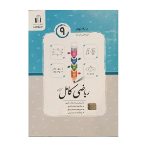 ریاضی کامل پایه نهم انتشارات جویا مجد 1405