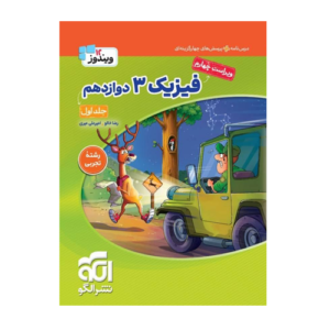 فیزیک جامع پایه دوازدهم رشته تجربی جلد اول انتشارات الگو 1405