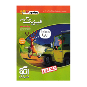 فیزیک جامع پایه دوازدهم رشته تجربی جلد اول انتشارات الگو