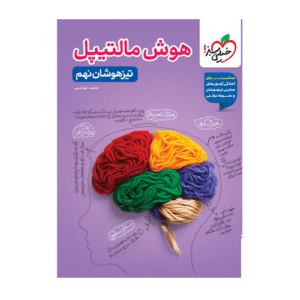 هوش مالتیپل تیزهوشان پایه نهم انتشارات خیلی سبز 1405