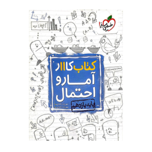 کتاب کار آمار و احتمال پایه یازدهم انتشارات خیلی سبز 1405
