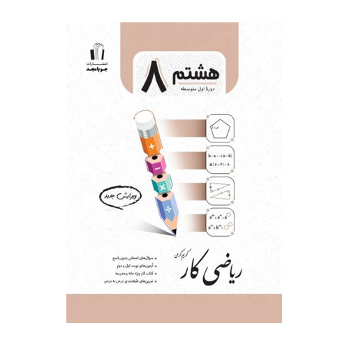 کتاب کار ریاضی پایه هشتم انتشارات جویامجد 1404 کتاب کار ریاضی پایه هشتم انتشارات جویامجد 1404