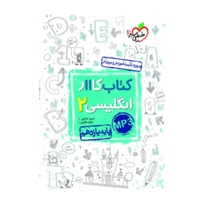 کتاب کار زبان پایه یازدهم انتشارات خیلی سبز 1405