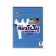 پیک آدینه پایه سوم دبستان انتشارات پویش 1405