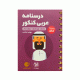 درسنامه عربی عمومی 10-11-12 انتشارات مهروماه