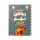 تیزهوشان ریاضی پایه نهم لقمه انتشارات مهروماه 1405