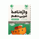 واژنامه عربی دهم لقمه تجربی انتشارات مهروماه 1405
