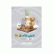 میکرو نقرای عربی جامع 10-11-12 کنکور انتشارات گاج