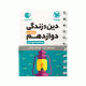 دین و زندگی پایه دوازدهم رشته انسانی مهروماه 1405