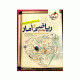 ریاضی و آمار جامع رشته انسانی انتشارات خیلی سبز 1405