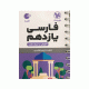 فارسی پایه یازدهم لقمه انتشارات مهروماه 1405