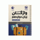 واژگان زبان انگلیسی پایه دوازدهم لقمه انتشارات مهروماه 1405
