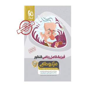 بانک تست فیزیک کامل طلایی رشته ریاضی جلد اول گاج 1405