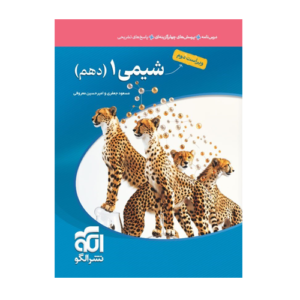 تست شیمی پایه دهم انتشارات الگو 1405