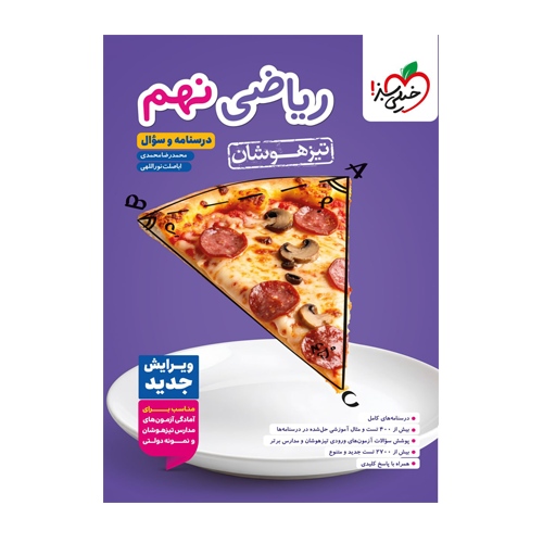 تیزهوشان ریاضی نهم جلد اول خیلی سبز 1405 تیزهوشان ریاضی نهم جلد اول خیلی سبز 1405