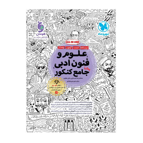 جامع علوم و فنون ادبی رشته انسانی انتشارات مهروماه 1405 جامع علوم و فنون ادبی رشته انسانی انتشارات مهروماه 1405