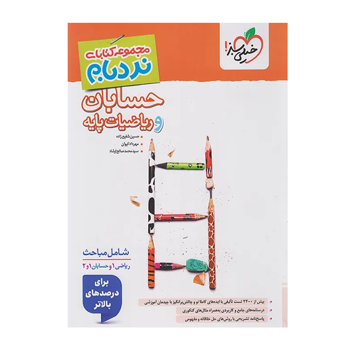 حسابان و ریاضی پایه جامع نردبام انتشارات خیلی سبز 1405 حسابان و ریاضی پایه جامع نردبام انتشارات خیلی سبز 1405