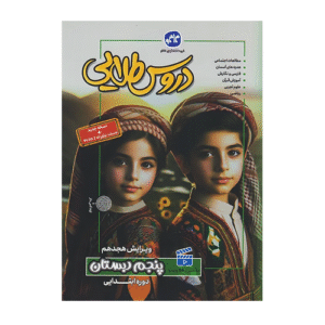 دروس طلایی پایه پنجم دبستان انتشارات کاگو