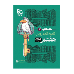 دروس پایه هفتم شاه کلید انتشارات گاج 1405