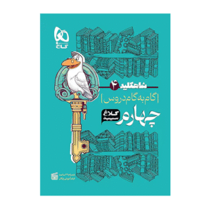 دروس چهارم دبستان شاه کلید انتشارات گاج 1405