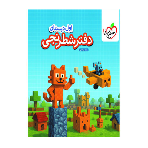 دفتر شطرنجی اول دبستان انتشارات خیلی سبز 1405 دفتر شطرنجی اول دبستان انتشارات خیلی سبز 1405