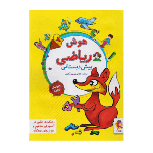 ریاضی و هوش پیش دبستانی انتشارات پویش 1405