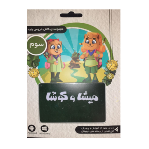 سی دی جامع سوم دبستان میشا کوشا 1405