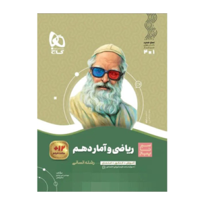 سیر تا پیاز ریاضی و آمار پایه دهم رشته انسانی انتشارات گاج 1405