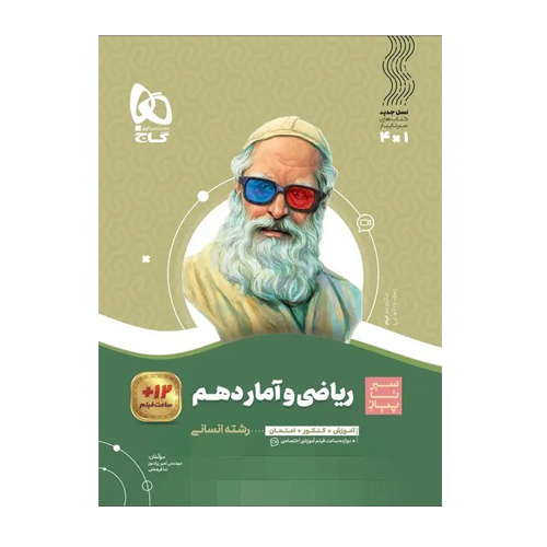 سیر تا پیاز ریاضی و آمار پایه دهم رشته انسانی انتشارات گاج 1405 سیر تا پیاز ریاضی و آمار پایه دهم رشته انسانی انتشارات گاج 1405