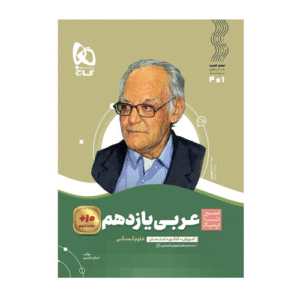 سیر تا پیاز عربی یازدهم رشته انسانی انتشارات گاج 1404