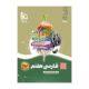 سیر تا پیاز فارسی پایه هفتم انتشارات گاج 1405