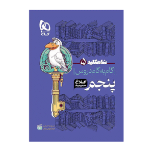 شاه کلید دروس پایه پنجم دبستان انتشارات گاج 1405