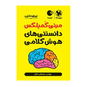 مینی کمپلکس هوش کلامی انتشارات مهروماه 1404