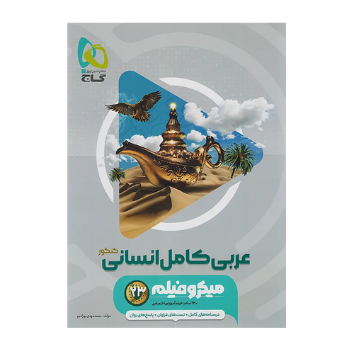 میکرو تست عربی جامع رشته انسانی انتشارات گاج 1405 میکرو تست عربی جامع رشته انسانی انتشارات گاج 1405