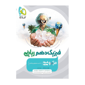 فیزیک دهم ریاضی میکروطبقه بندی گاج 1405