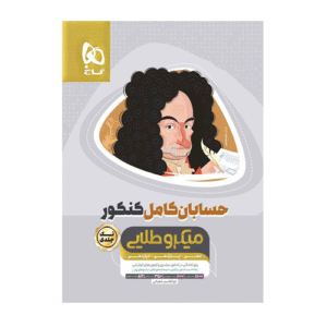 میکرو طلایی کامل حسابان تک جلدی کنکور انتشارات گاج 1404