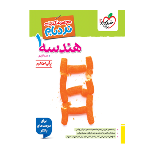 نردبام هندسه پایه دهم رشته ریاضی خیلی سبز 1405 نردبام هندسه پایه دهم رشته ریاضی خیلی سبز 1405