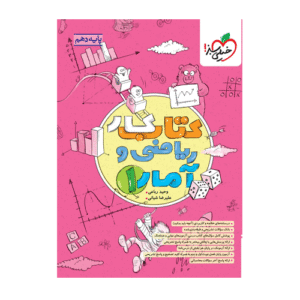 کتاب کار ریاضی و آمار پایه دهم انسانی انتشارات خیلی سبز 1405