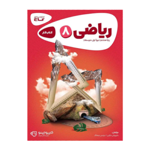 کتاب کار ریاضی پایه هشتم انتشارات گاج 1405
