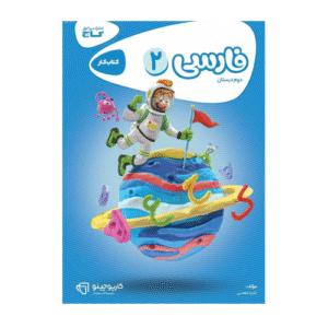کتاب کار فارسی دوم دبستان انتشارات گاج 1405