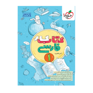 کتاب کار فارسی پایه دهم عمومی انتشارات خیلی سبز 1405