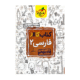 کتاب کار فارسی پایه یازدهم انتشارات خیلی سبز 1405