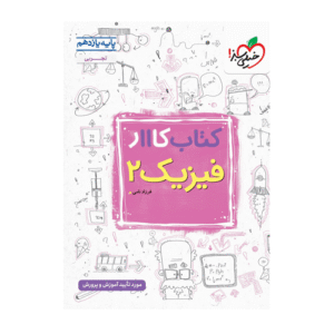 کتاب کار فیزیک پایه یازدهم تجربی انتشارات خیلی سبز 1405
