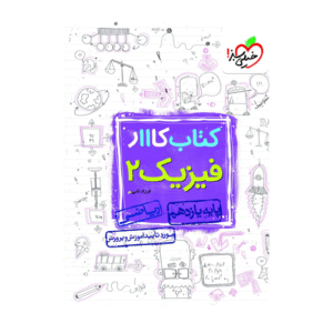 کتاب کار فیزیک پایه یازدهم رشته ریاضی خیلی سبز 1404