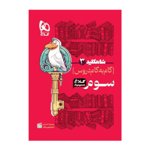 دروس سوم دبستان شاه کلید3 کلاغ سپید انتشارات گاج 1405